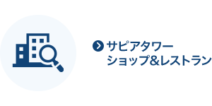 サピアタワー ショップ＆レストラン