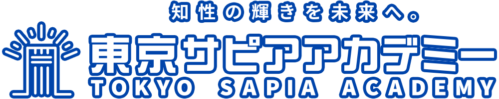 知性の輝きを未来へ。東京サピアアカデミー TOKYO SAPIA ACADEMY