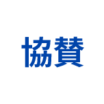 協賛