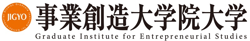 事業創造大学院大学
